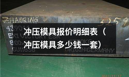 沖壓模具報(bào)價(jià)明細(xì)表（沖壓模具多少錢一套）
