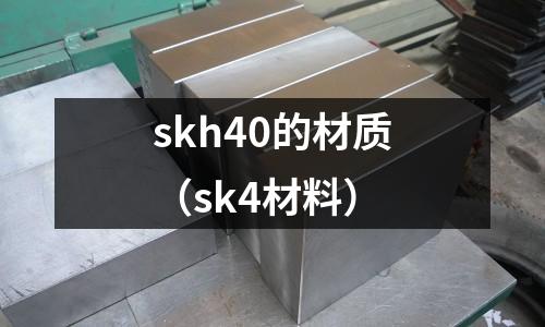 skh40的材質（sk4材料）