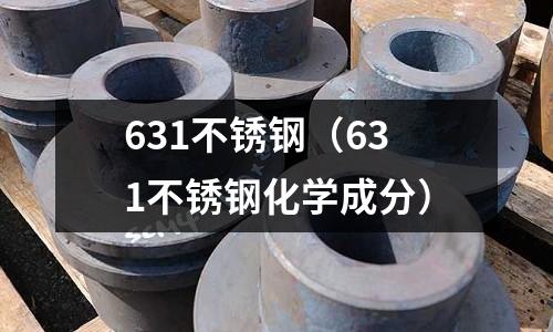 631不銹鋼（631不銹鋼化學成分）