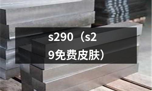 s290（s29免費皮膚）