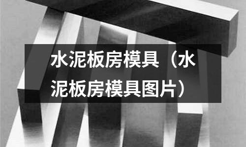 水泥板房模具（水泥板房模具圖片）