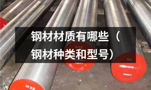 鋼材材質(zhì)有哪些(鋼材種類和型號)