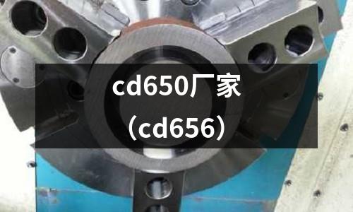 cd650廠家（cd656）