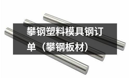 攀鋼塑料模具鋼訂單（攀鋼板材）