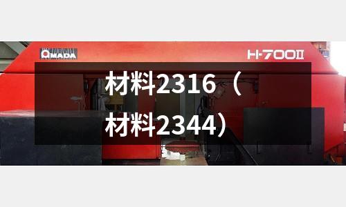 材料2316（材料2344）