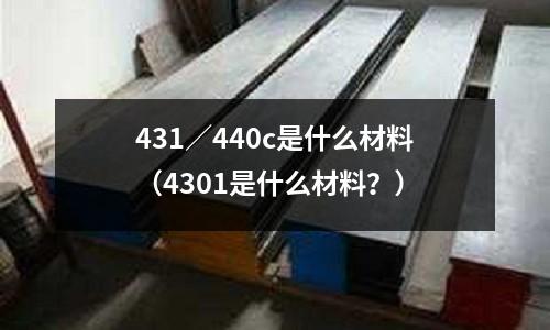 431／440c是什么材料（4301是什么材料？）