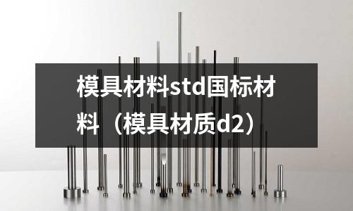 模具材料std國標材料（模具材質d2）