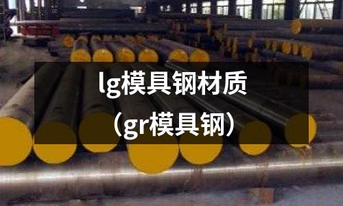 lg模具鋼材質（gr模具鋼）