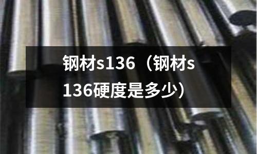 鋼材s136（鋼材s136硬度是多少）