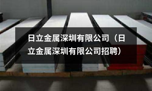 日立金屬深圳有限公司（日立金屬深圳有限公司招聘）