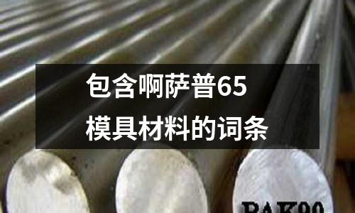 包含啊薩普65模具材料的詞條