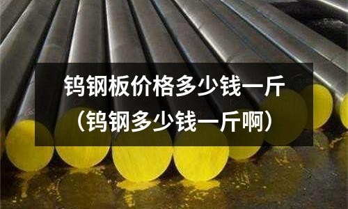 鎢鋼板價格多少錢一斤（鎢鋼多少錢一斤?。?></p>
<p>要看你的廢鎢鋼的種類大致在每KG140元左右。【點擊先評估貨品價格滿意再上門】</p><p>鎢鋼銑刀硬度超級高，僅次于鉆石，所以它具有不易被磨損的特性，但是銑刀在使用過程中還是避免不了有磨損的情況。鎢鋼面銑刀進行高速切削，使刀齒經受著反復的機械沖擊和熱沖擊，就算硬度強如鉆石的依然會崩或者磨損，從而不得不報廢。銑削速度越快，銑刀磨損就磨損的越厲害。大多數鎢鋼面銑刀因疲勞破損而直接作廢，所以銑刀作為一種耗材要花費不少錢。</p><p>如果您想要回收鋼鐵，選擇皓博硬質。經營業務范圍：長期高價回收：鎢鋼，鎢粉，鎳板，鉬鐵，釩鐵，鈮鐵，衫鈷，可以自帶光譜，全國上門回收。清河縣皓博硬質合金有限公司自創立以來，公司以雄厚的實力、充足的庫存、合理的價格、優良的服務、穩定的產品質量與多家企業建立了長期穩定的合作關系，產品蹤跡遍布全國，在用戶群中擁有良好贊譽。現在公司實力不斷壯大，優特人以精心的服務、優良的產品品質、完善的售后，推動公司取得了一個又一個的輝煌。</p><h2 id='現在廢鎢鋼回收價格是多少'>現在廢鎢鋼回收價格是多少</h2>
<p>鎢鋼回收是在80元左右一斤，如果純粹按照硬質合金廢料回收的話，價格一般在80元一斤，也就是160元/千克?！军c擊先評估貨品價格滿意再上門】</p><p>鎢鋼，工業上叫硬質合金，它的性能跟其他金屬相比有非常大的優勢，具有高硬度、高強度和韌性好。一般在500C的溫度下一點變化都沒有，就算是在1000℃時硬度也非常的高。這種硬質合金材料，也被稱為現代工業的牙齒，在用途上十分廣泛。比如含鎢的鋼材，就有高速鋼和模具鋼，這兩種主要的材質是鐵，就是因為混了一點鎢鋼，所以強度比普通的高不少，只是含量有的多，有的少，回收的時候價格就會不一樣，高速鋼好的回收價要一萬多一噸。我們回收的話，主要還是以鎢鋼銑刀鉆頭這種，這是最常見的，當然還有鎢鋼鋸片、鎢鋼挖路齒、鎢鋼空心鉆頭，木工鉆頭等，這些回收價格都不同，之前有很多人把這些當廢鐵給處理了。</p><p>回收選擇皓博硬質。清河縣皓博硬質合金有限公司位于河北省邢臺市清河縣連莊工業區。是一家集回收銷售于一體的企業，公司常年以高價、面向全國、專業、不限量從事收購銷售各種稀有金屬。高價回收鎢鋼銑刀、鈷洛鎢、鈷洛鉬、銷子、塊料GH188.605.k40.1j22、4j29、4j33、50滑塊、40滑塊、20滑塊、鈷鎳料、鈷鉻鉬、鈷鉻鎢、牙套、含鈷粉末、杉鈷、鈷關節，鈷灰，氧化鈷，氯化鈷，硫酸鈷，碳酸鈷，鈷板，鈷錠，雜鈷，鈷板頭，鈷沖孔及各種純鈷料，牌號料。</p><h2 id='一公斤廢鎢鋼能賺多少錢'>一公斤廢鎢鋼能賺多少錢</h2>
<p>鎢鋼現在價值160左右一公斤，這個東西花了100多收的還是可以的啊，利潤還是非?？捎^。【點擊先評估貨品價格滿意再上門】</p><p>鎢鋼銑刀是一種用鎢鋼硬質合金制作的刀具。一般主要用于數控加工中心、CNC雕刻。如果是行內人員一看就知道這些刀是用在哪里的，這袋鎢鋼銑刀一般是用在普通銑床上，加工一些比較硬不復雜的熱處理材料。鎢鋼銑刀應用廣泛，還有一種刀刃比較小的應用在線路板上。</p><p>如果您想回收廢品咨詢皓博硬質。清河縣皓博硬質合金有限公司位于河北省邢臺市清河縣連莊工業區，是一家集回收銷售于一體的企業，公司常年以高價、面向全國、專業、不限量從事收購銷售各種稀有金屬。自創立以來，公司以雄厚的實力、充足的庫存、合理的價格、貼心的服務、穩定的產品質量與多家企業建立了長期穩定的合作關系，產品蹤跡遍布全國，在用戶群中擁有良好贊譽。清河縣皓博硬質合金有限公司不斷專注于資源的循環利用工作，共創美好家園、構建和諧環境。如果您身邊有廢品需要處理，請和我公司聯系。我們會在短時間內為您服務，您的滿意將是我們的追求。</p><h2 id='廢鎢鋼回收的價格是多少'>廢鎢鋼回收的價格是多少</h2>
<p>鎢鋼回收是在80元左右一斤，如果純粹按照硬質合金廢料回收的話，價格一般在80元一斤，也就是160元/千克。廢舊鎢鋼銑刀回收價格在170-220元每公斤。【點擊先評估貨品價格滿意再上門】</p><p>現在這些年來，國家發展的非?？?，發展快了，零部件加工的切削工具的需求不斷增大，那么各行各業硬質合金的需求也愈發旺盛。但是現在競爭非常大，因為做的人特別多，導致大家都在搶生意，像有些工廠機器都停了。另一方面目前中國生產硬質合金的技術不完善不成熟，特別是在高精尖這一塊，還是很依賴歐美進口，如果是從事這一行的朋友肯定知道，差的不是一點兩點，高端還是掌握在國外的手里，我們也相信國產會崛起。</p><p>如果您身邊有廢品需要處理，請和皓博硬質聯系。清河縣皓博硬質合有限公司力不斷壯大，以精心的服務、優良的產品品質、完善的售后，推動公司取得了一個又一個的輝煌。企業宗旨:始終堅持著誠信經營，公平公正的經營之道，同時遵守價格合理，信守承諾的商業道德，不斷專注于資源的循環利用工作，共創美好家園、構建和諧環境。</p><h2 id='鎢鋼的回收價格多少錢一公斤'>鎢鋼的回收價格多少錢一公斤</h2>
<p>鎢鋼回收價格就比較穩定，現在價格在180左右公斤。【點擊先評估貨品價格滿意再上門】</p><p>我們平時使用銑刀的時候，應該要注意兩個問題，一個是技術問題，需要師傅豐富的經驗，不斷地調試，慢慢就會知道怎么會減少刀具的磨損；第二個就是買什么樣的銑刀，韌性高、抗熱裂紋敏感性小，且具有較好耐熱性和耐磨性的刀片材料。如果對于一般的銑削可以選擇國產Y系列的刀片，如果要求高，比較精細的情況下，歐美刀片是作為首選，當然價格也非常的貴。鎢鋼銑刀硬度超級高，僅次于鉆石，所以它具有不易被磨損的特性，但是銑刀在使用過程中還是避免不了有磨損的情況。鎢鋼面銑刀進行高速切削，使刀齒經受著反復的機械沖擊和熱沖擊，就算硬度強如鉆石的依然會崩或者磨損，從而不得不報廢。銑削速度越快，銑刀磨損就磨損的越厲害。</p><p>如果您身邊有廢品需要處理，請和皓博硬質聯系。清河縣皓博硬質合有限公司力不斷壯大，以精心的服務、優良的產品品質、完善的售后，推動公司取得了一個又一個的輝煌。企業宗旨:始終堅持著誠信經營，公平公正的經營之道，同時遵守價格合理，信守承諾的商業道德，不斷專注于資源的循環利用工作，共創美好家園、構建和諧環境。</p><p>鎢鋼板價格多少錢一斤的介紹就聊到這里吧，感謝你花時間閱讀本站內容。</p>    </p>
 <div style=display:none>鋼百科 usteel.net</div>
</div>


            <div   id=