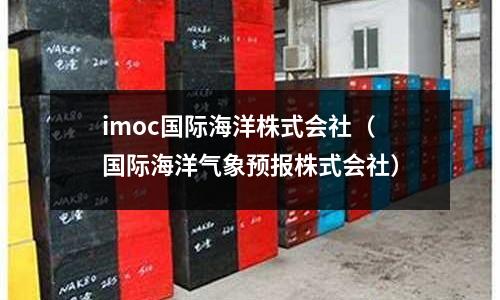imoc國(guó)際海洋株式會(huì)社（國(guó)際海洋氣象預(yù)報(bào)株式會(huì)社）