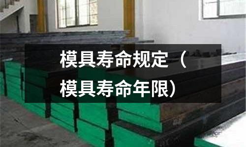 模具壽命規定（模具壽命年限）