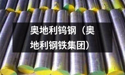 奧地利鎢鋼(奧地利鋼鐵集團)