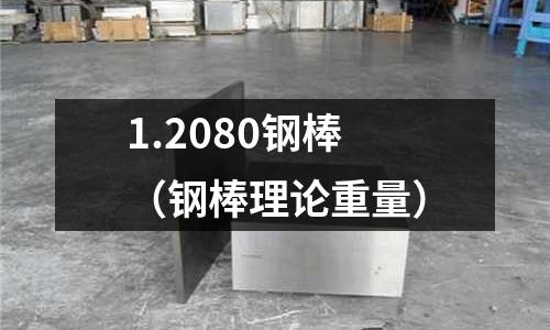 1.2080鋼棒（鋼棒理論重量）