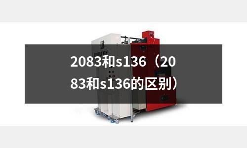 2083和s136（2083和s136的區別）