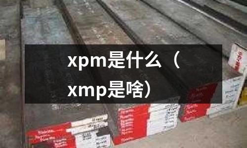 xpm是什么（xmp是啥）