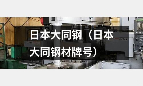 日本大同鋼（日本大同鋼材牌號）