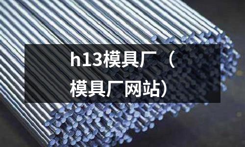 h13模具廠（模具廠網站）