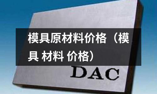模具原材料價格（模具 材料 價格）