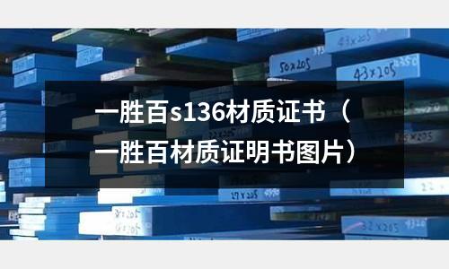 一勝百s136材質證書(一勝百材質證明書圖片)