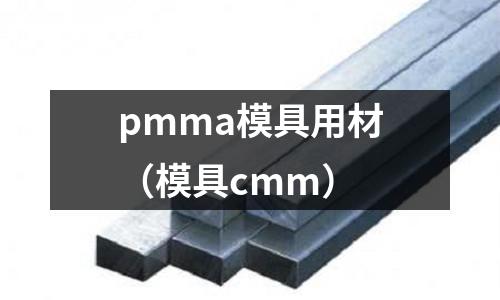 pmma模具用材（模具cmm）