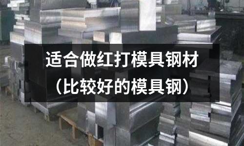 適合做紅打模具鋼材（比較好的模具鋼）
