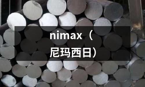 nimax（尼瑪西日）