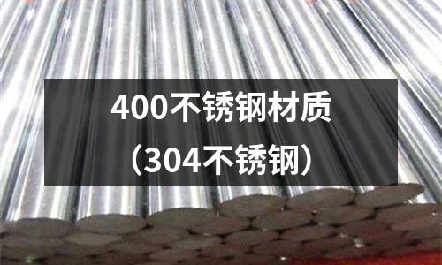 400不銹鋼材質（304不銹鋼）