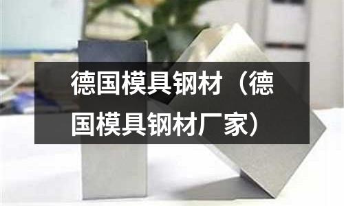 德國模具鋼材（德國模具鋼材廠家）
