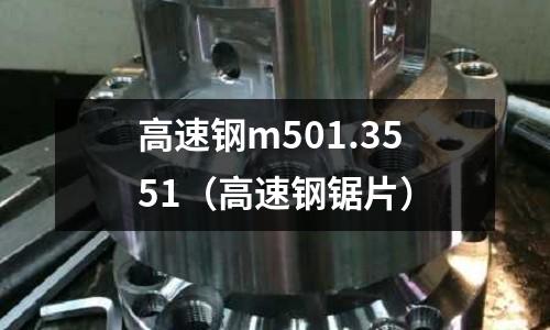 高速鋼m501.3551（高速鋼鋸片）