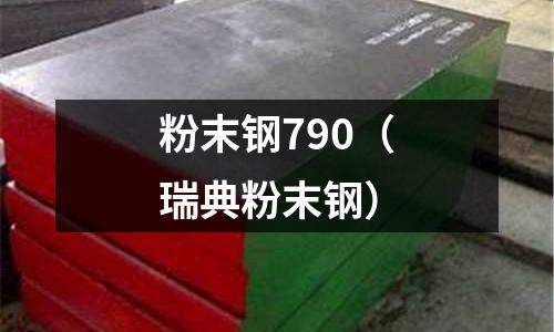 粉末鋼790（瑞典粉末鋼）