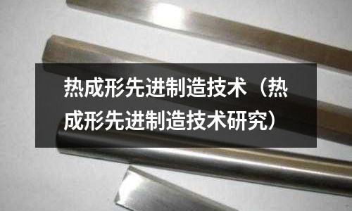 熱成形先進制造技術（熱成形先進制造技術研究）