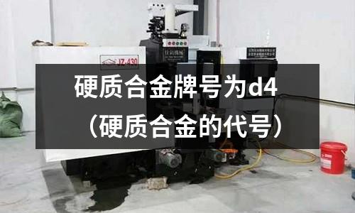 硬質合金牌號為d4（硬質合金的代號）