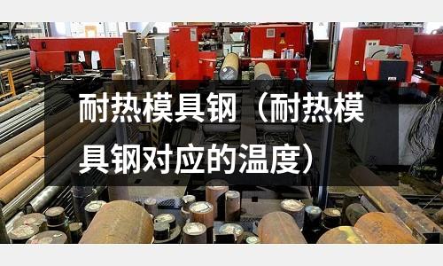 耐熱模具鋼（耐熱模具鋼對應的溫度）