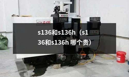 s136和s136h（s136和s136h 哪個貴）