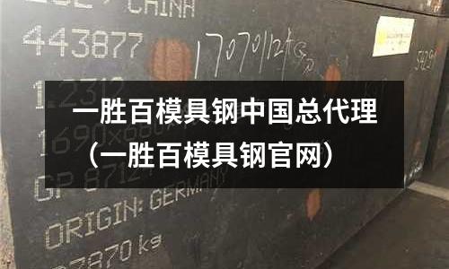 一勝百模具鋼中國總代理（一勝百模具鋼官網）
