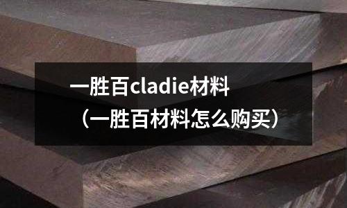 一勝百cladie材料（一勝百材料怎么購買）
