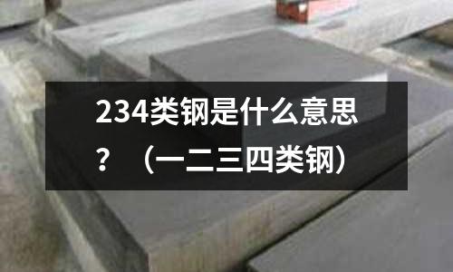 234類鋼是什么意思？（一二三四類鋼）