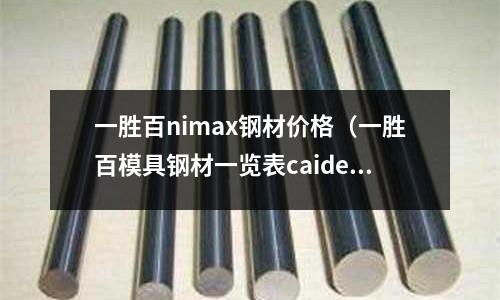 一勝百nimax鋼材價格（一勝百模具鋼材一覽表caidel）