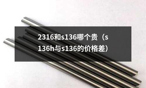 2316和s136哪個貴（s136h與s136的價格差）