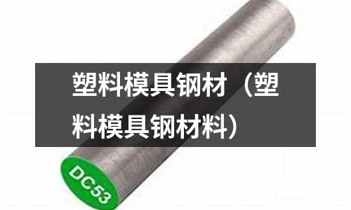塑料模具鋼材（塑料模具鋼材料）