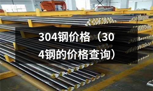 304鋼價格（304鋼的價格查詢）