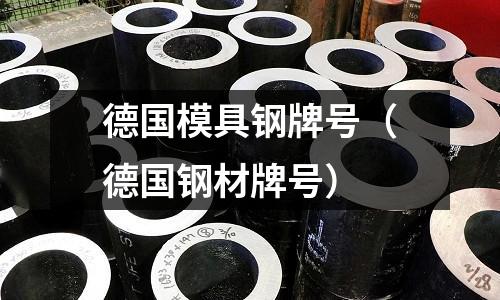 德國模具鋼牌號（德國鋼材牌號）