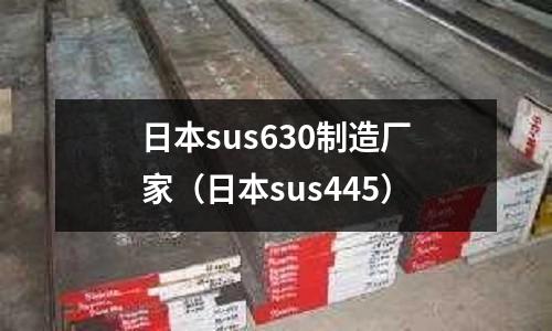 日本sus630制造廠家（日本sus445）
