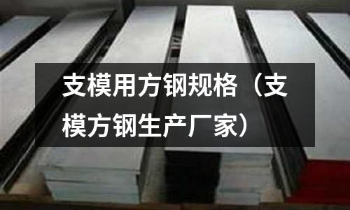 支模用方鋼規格（支模方鋼生產廠家）