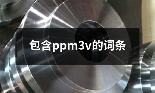 包含ppm3v的詞條