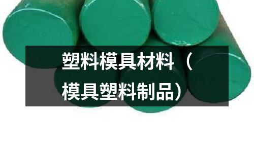 塑料模具材料（模具塑料制品）