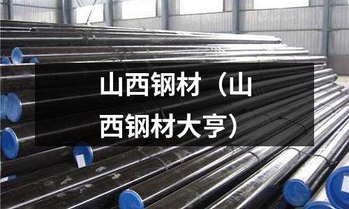 山西鋼材(山西鋼材大亨)